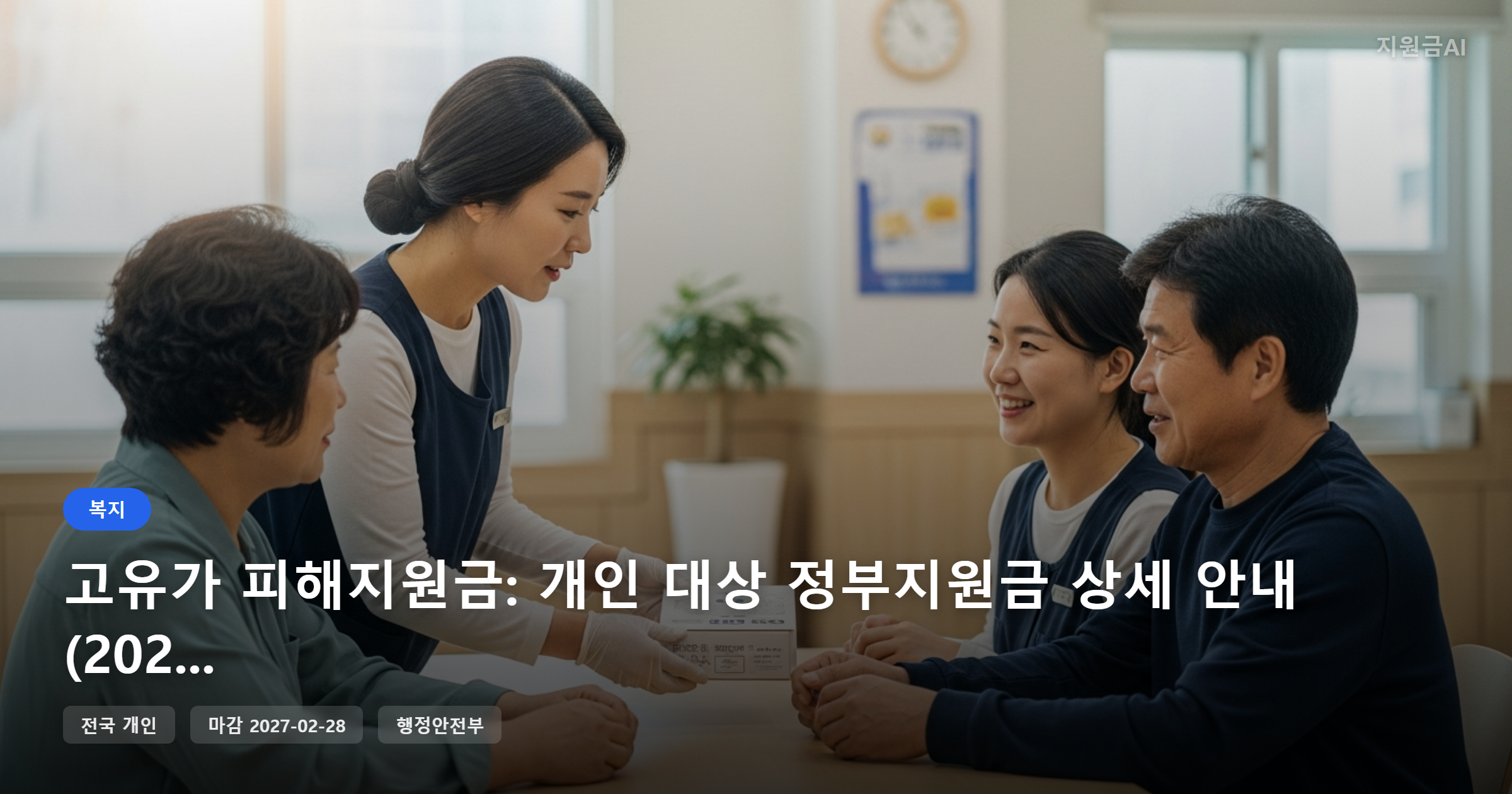 고유가 피해지원금: 개인 대상 정부지원금 상세 안내 (2027년 마감) [마감 2월 28일]