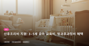 산후조리비 지원: 3~5세 유아 교육비, 방과후과정비 혜택 총정리
