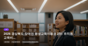 2026 경상북도 장애인 평생교육이용권 2차: 유치원 교육비 지원 최대 28만원