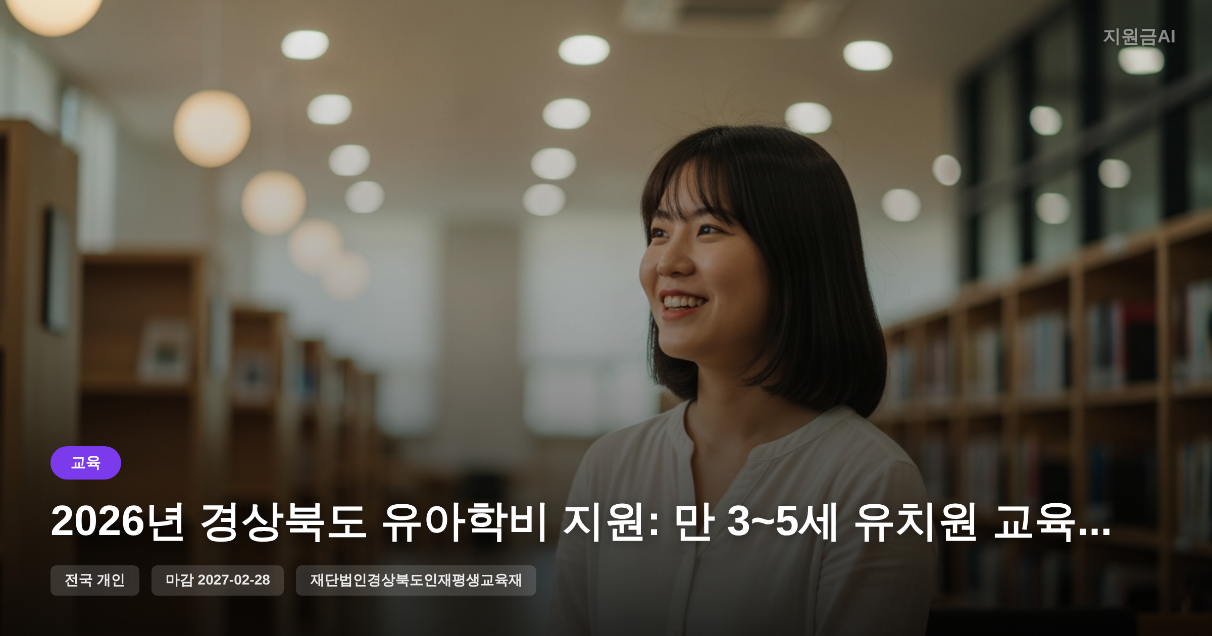 2026년 경상북도 유아학비 지원: 만 3~5세 유치원 교육비 및 방과후과정비 혜택