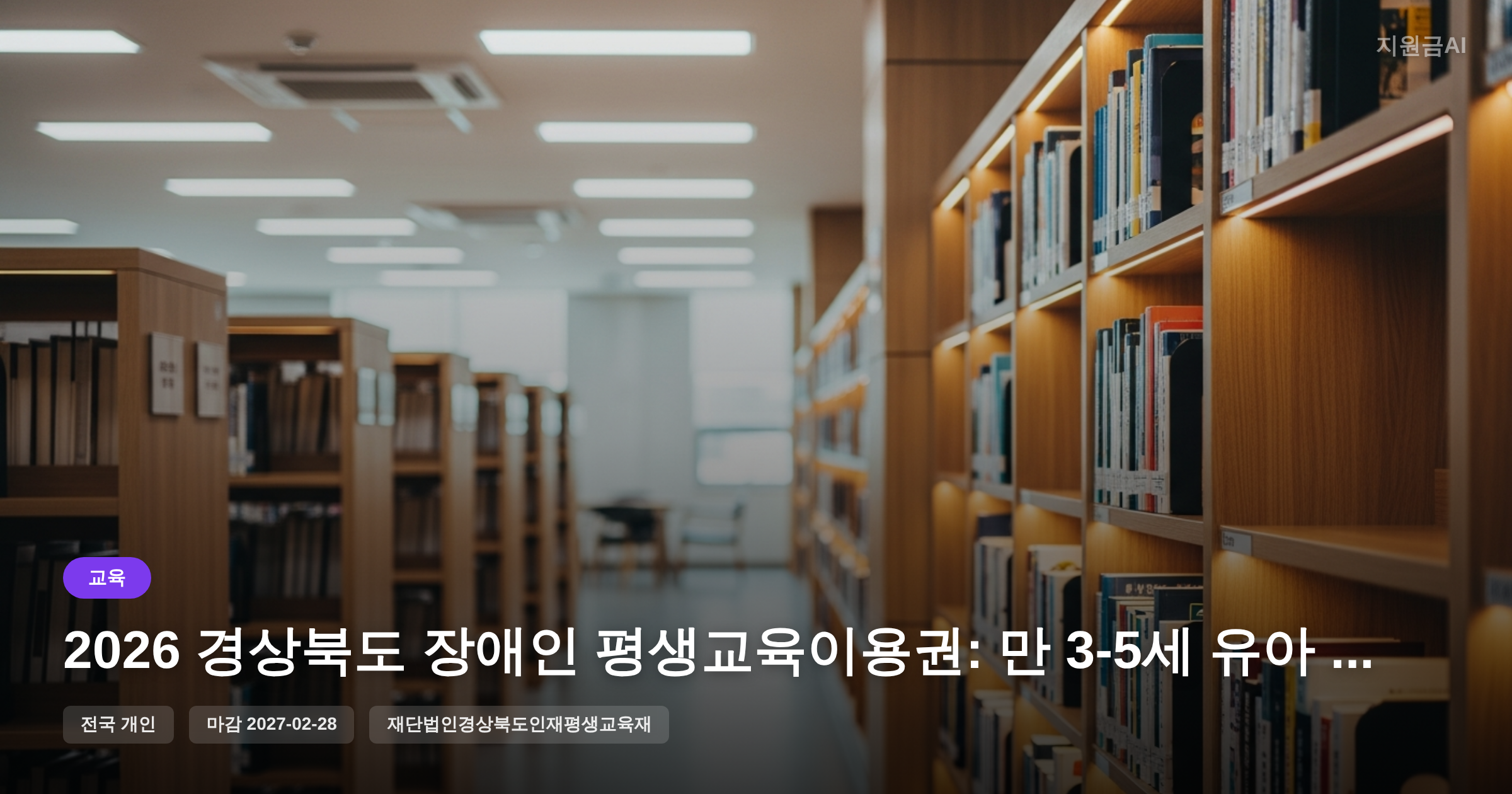 2026 경상북도 장애인 평생교육이용권: 만 3-5세 유아 학비 및 방과후 과정비 지원