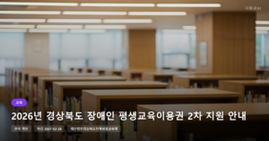 2026년 경상북도 장애인 평생교육이용권 2차 지원 안내