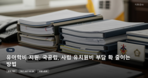 유아학비 지원: 국공립, 사립 유치원비 부담 확 줄이는 방법