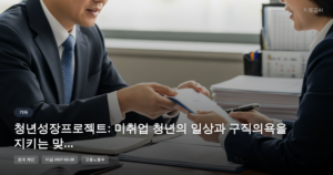 청년성장프로젝트: 미취업 청년의 일상과 구직의욕을 지키는 맞춤형 지원
