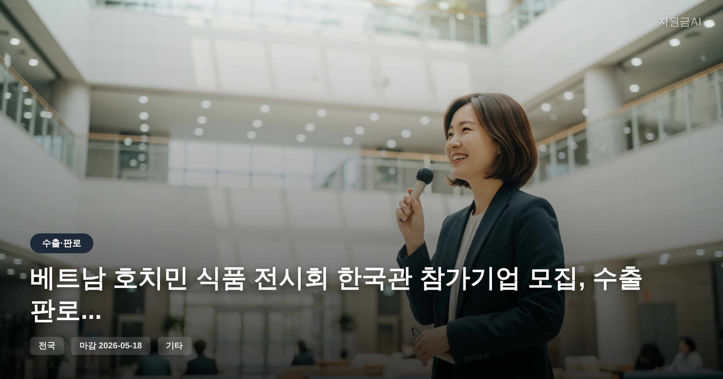 베트남 호치민 식품 전시회 한국관 참가기업 모집, 수출 판로 개척 지원금