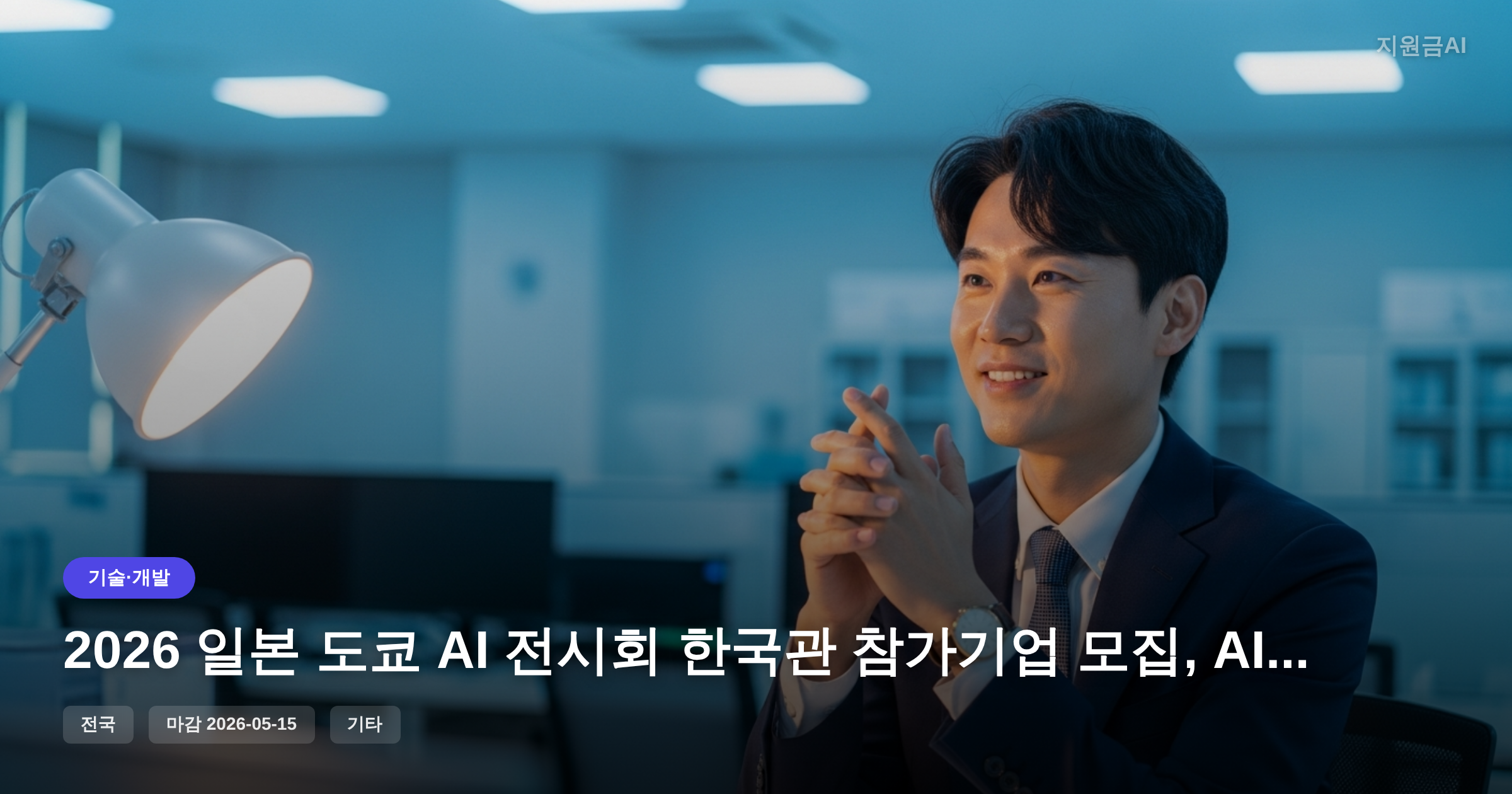 2026 일본 도쿄 AI 전시회 한국관 참가기업 모집, AI EXPO TOKYO 지원 혜택