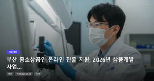 부산 중소상공인 온라인 진출 지원, 2026년 상품개발 사업 공고