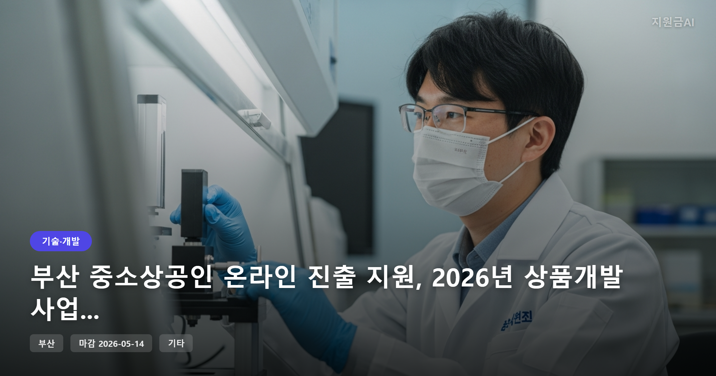 부산 중소상공인 온라인 진출 지원, 2026년 상품개발 사업 공고