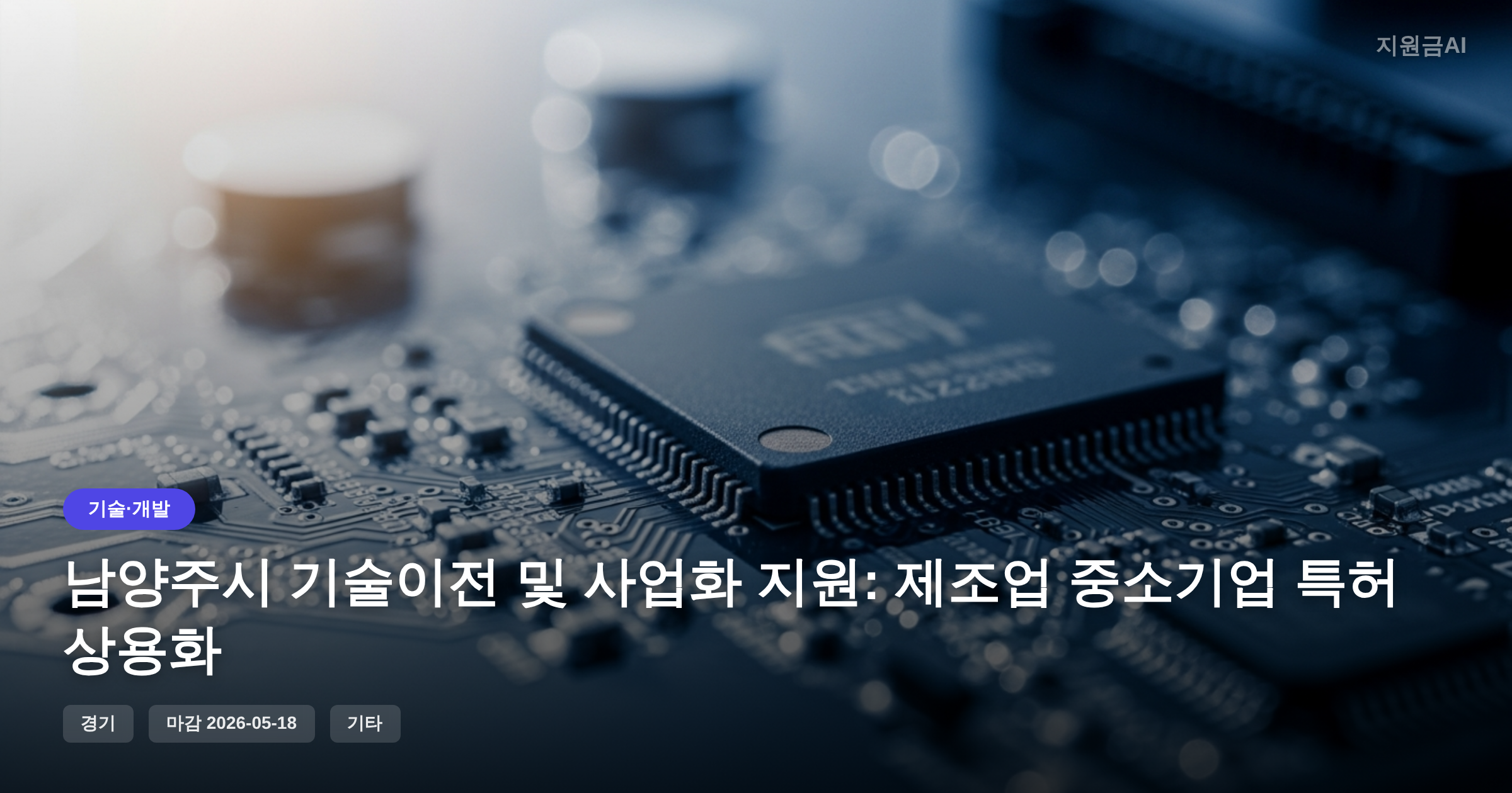 남양주시 기술이전 및 사업화 지원: 제조업 중소기업 특허 상용화