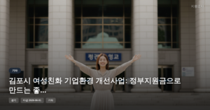 김포시 여성친화 기업환경 개선사업: 정부지원금으로 만드는 좋은 일터 [마감 6월 1일]