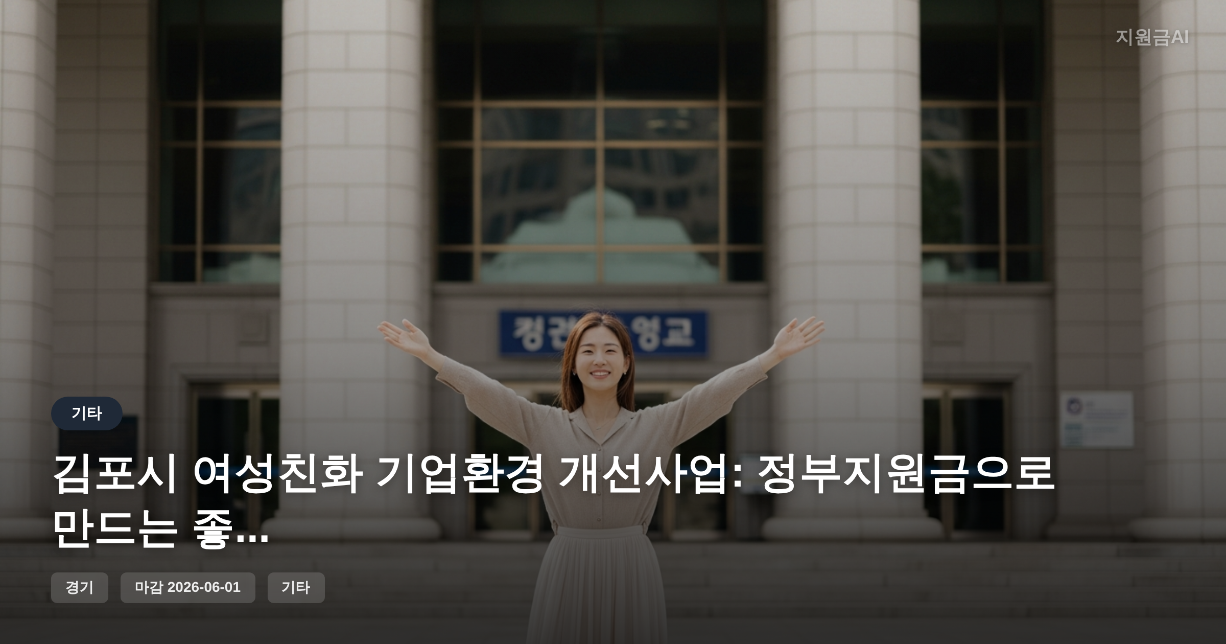 김포시 여성친화 기업환경 개선사업: 정부지원금으로 만드는 좋은 일터 [마감 6월 1일] 썸네일