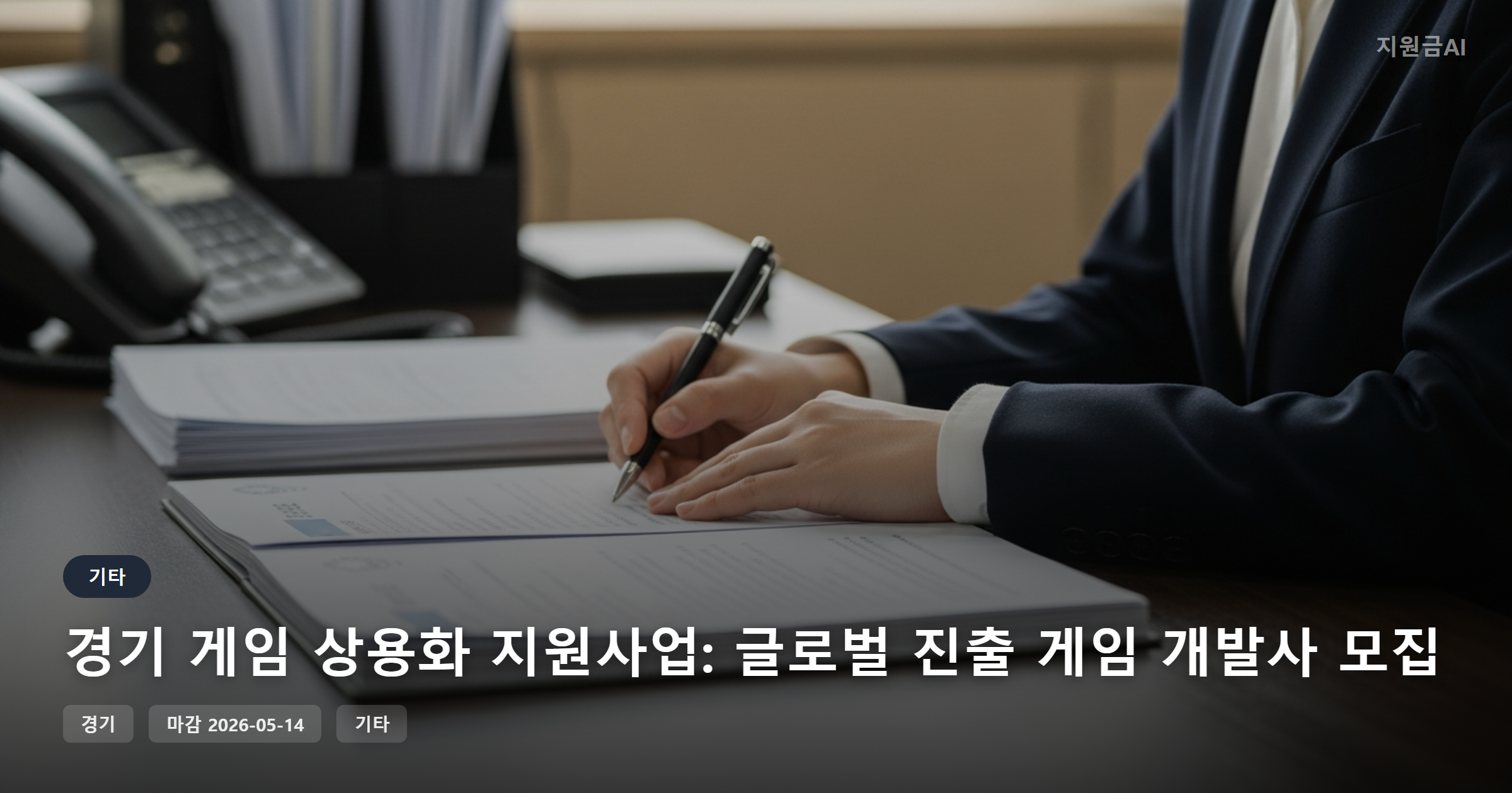 경기 게임 상용화 지원사업: 글로벌 진출 게임 개발사 모집