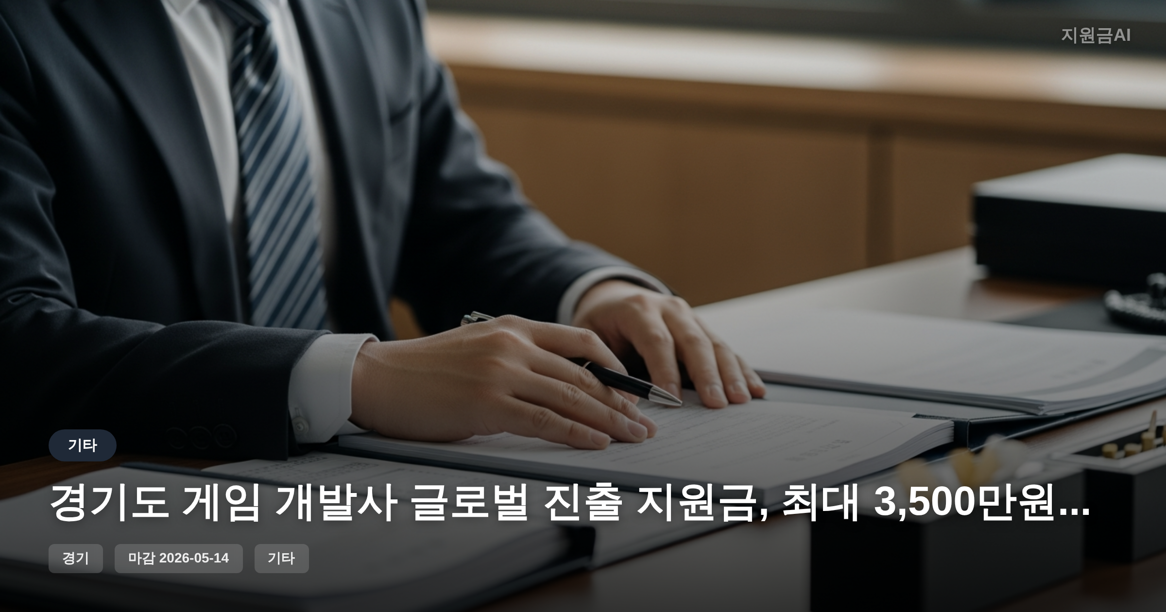 경기도 게임 개발사 글로벌 진출 지원금, 최대 3,500만원 기회
