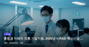 충청권 미래차 전환 기업지원, 2026년 비R&D 혁신사업 마감 임박