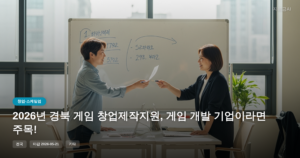 2026년 경북 게임 창업제작지원, 게임 개발 기업이라면 주목!