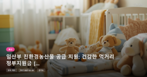임산부 친환경농산물 공급 지원: 건강한 먹거리 정부지원금 [마감 2월 28일]