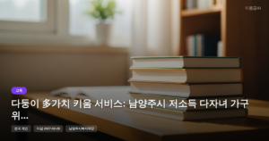 다둥이 多가치 키움 서비스: 남양주시 저소득 다자녀 가구 위한 정부지원금 100만원 [마감 2월 28일]