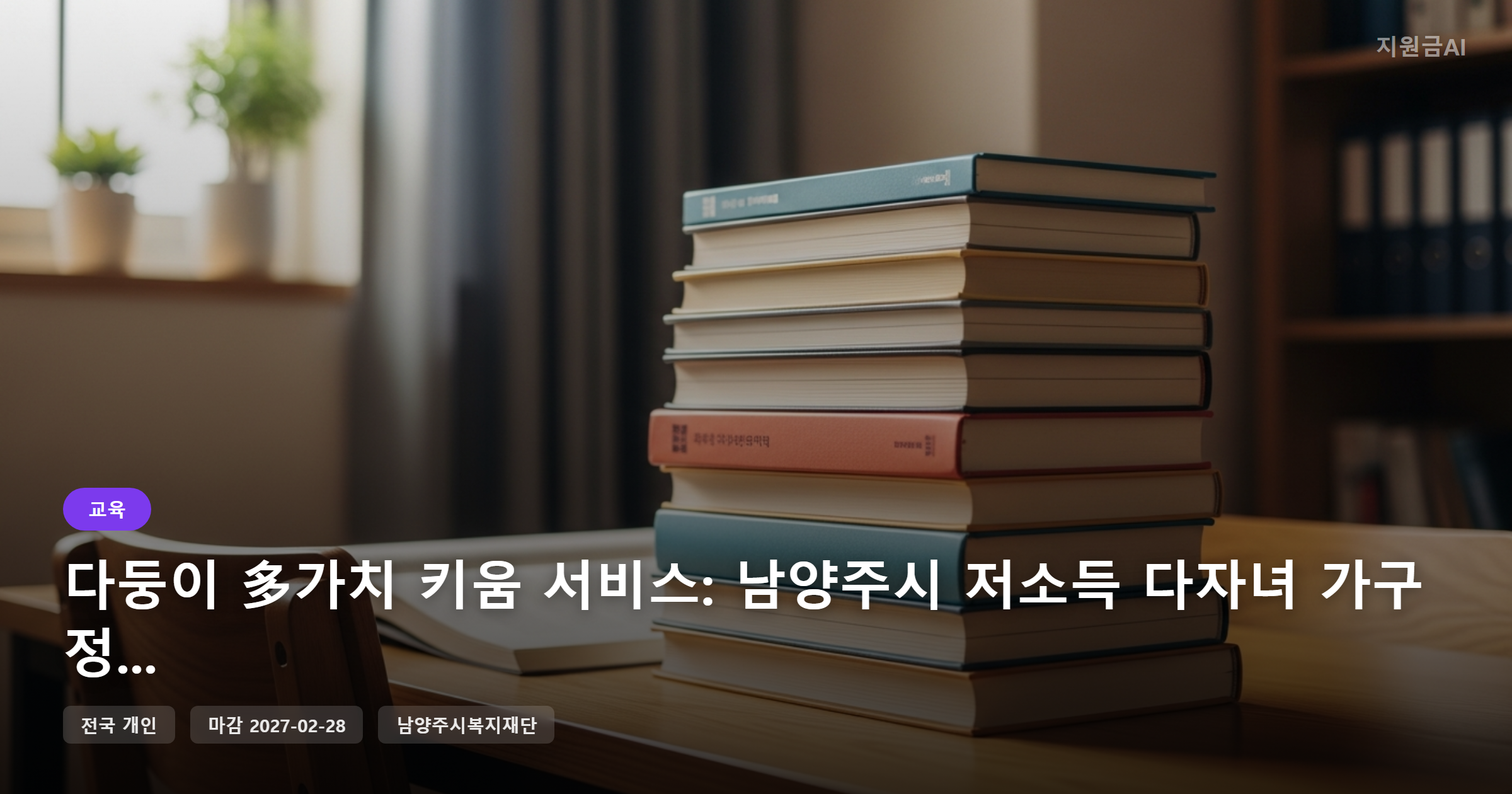 다둥이 多가치 키움 서비스: 남양주시 저소득 다자녀 가구 정부지원금 안내 [마감 2월 28일] 썸네일