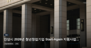 안양시 2026년 청년창업기업 Start-Again 지원사업 마감일 및 자격요건 안내 (정부지원금) [마감 6월 26일]