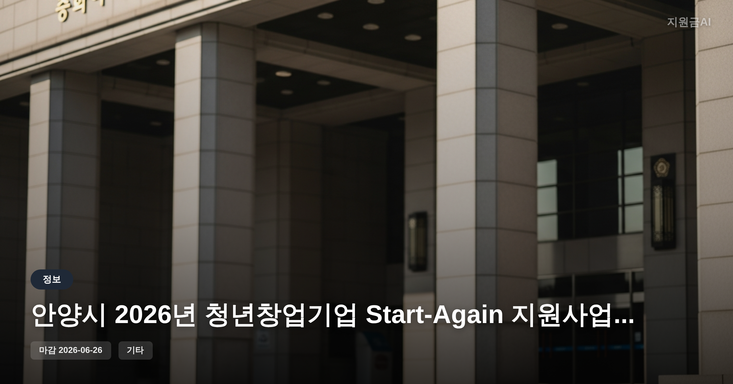 안양시 2026년 청년창업기업 Start-Again 지원사업 마감일 및 자격요건 안내 (정부지원금) [마감 6월 26일] 썸네일