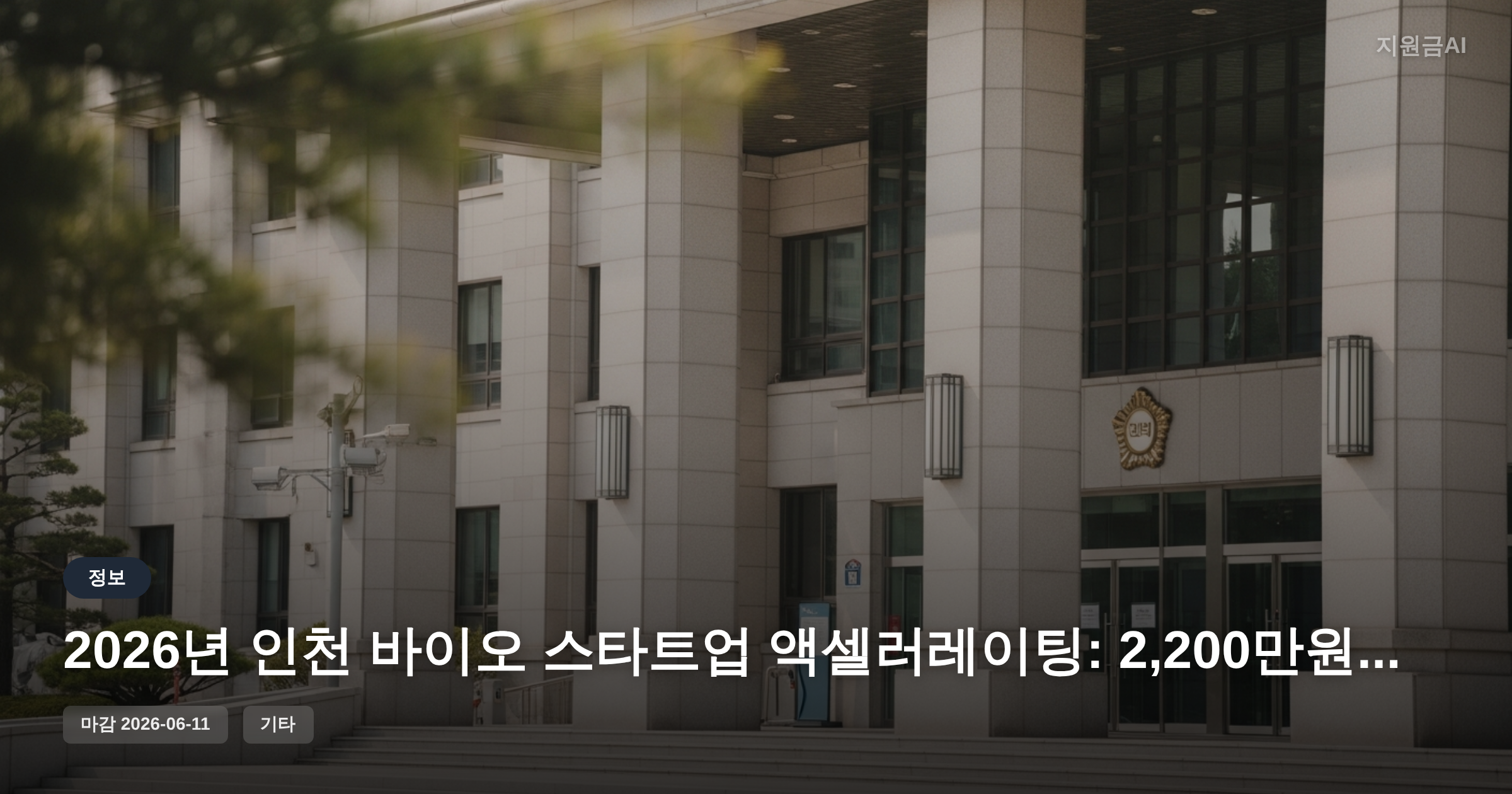 2026년 인천 바이오 스타트업 액셀러레이팅: 2,200만원 정부지원금 마감 임박 [마감 6월 11일] 썸네일