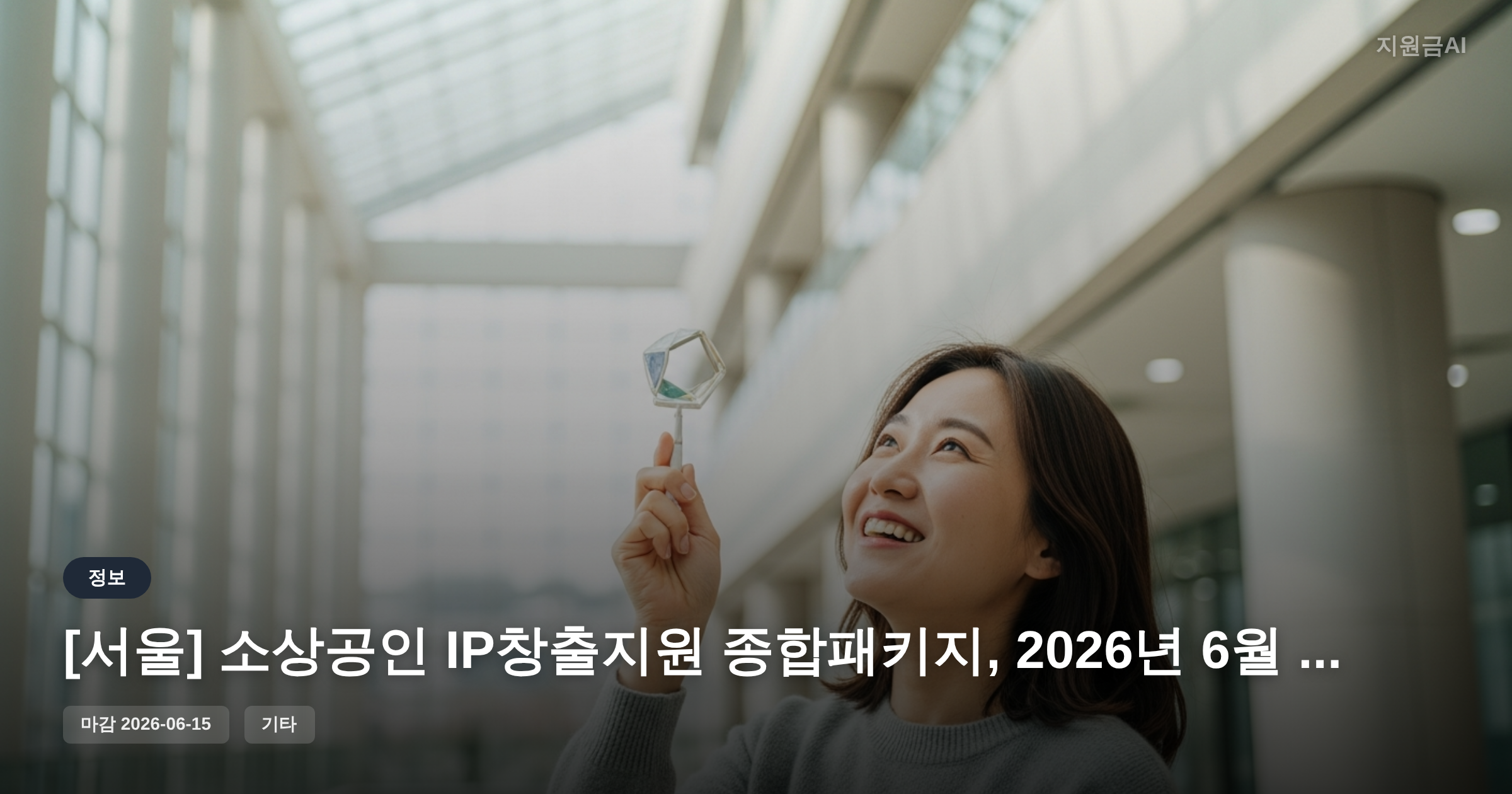[서울] 소상공인 IP창출지원 종합패키지, 2026년 6월 15일 마감 임박! [마감 6월 15일] 썸네일