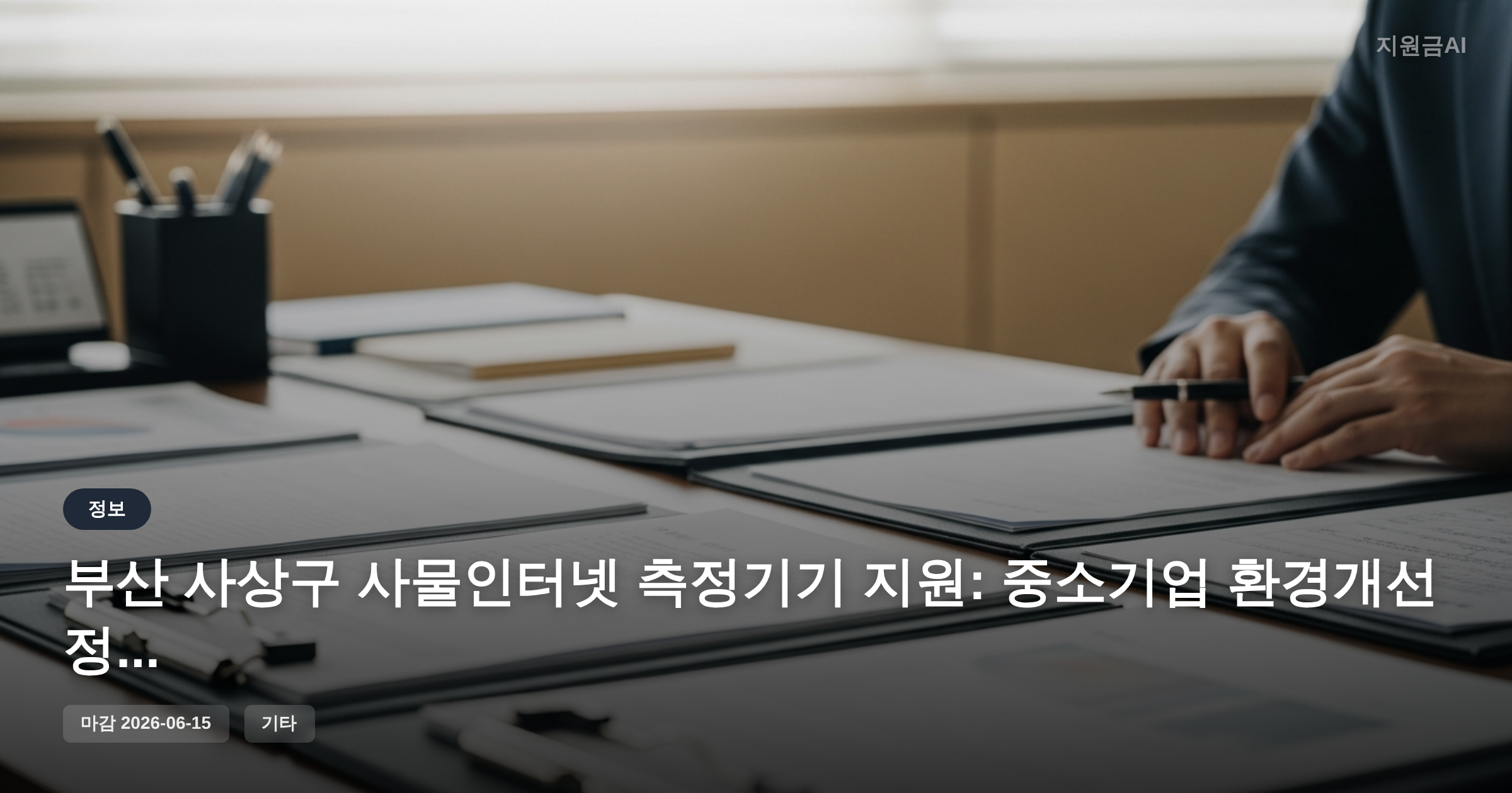 부산 사상구 사물인터넷 측정기기 지원: 중소기업 환경개선 정부지원금 [마감 6월 15일] 썸네일
