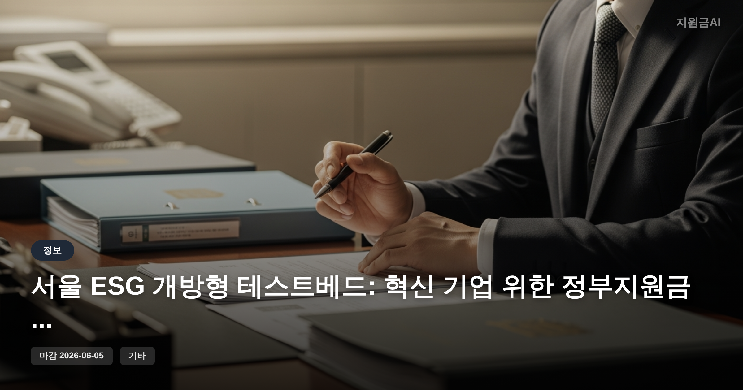 서울 ESG 개방형 테스트베드: 혁신 기업 위한 정부지원금 사업 기회 [마감 6월 5일] 썸네일