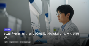 2026 환경의 날 기념 기후행동, 네이버페이 정부지원금 받는 법 [마감 6월 29일]
