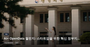 AI+ OpenData 챌린지: 스타트업을 위한 혁신 정부지원금 기회 [마감 6월 5일]