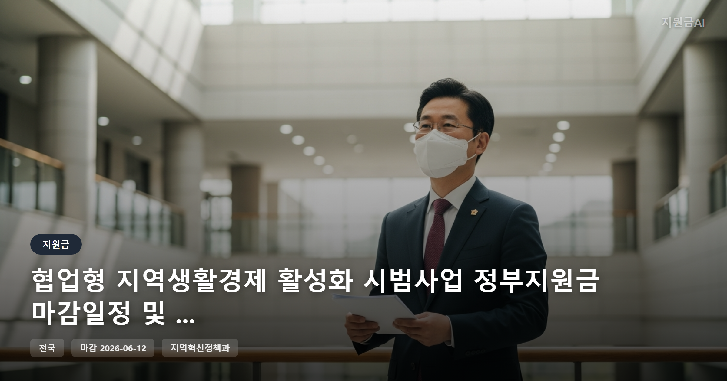 협업형 지역생활경제 활성화 시범사업 정부지원금 마감일정 및 핵심 정보 [마감 6월 12일] 썸네일