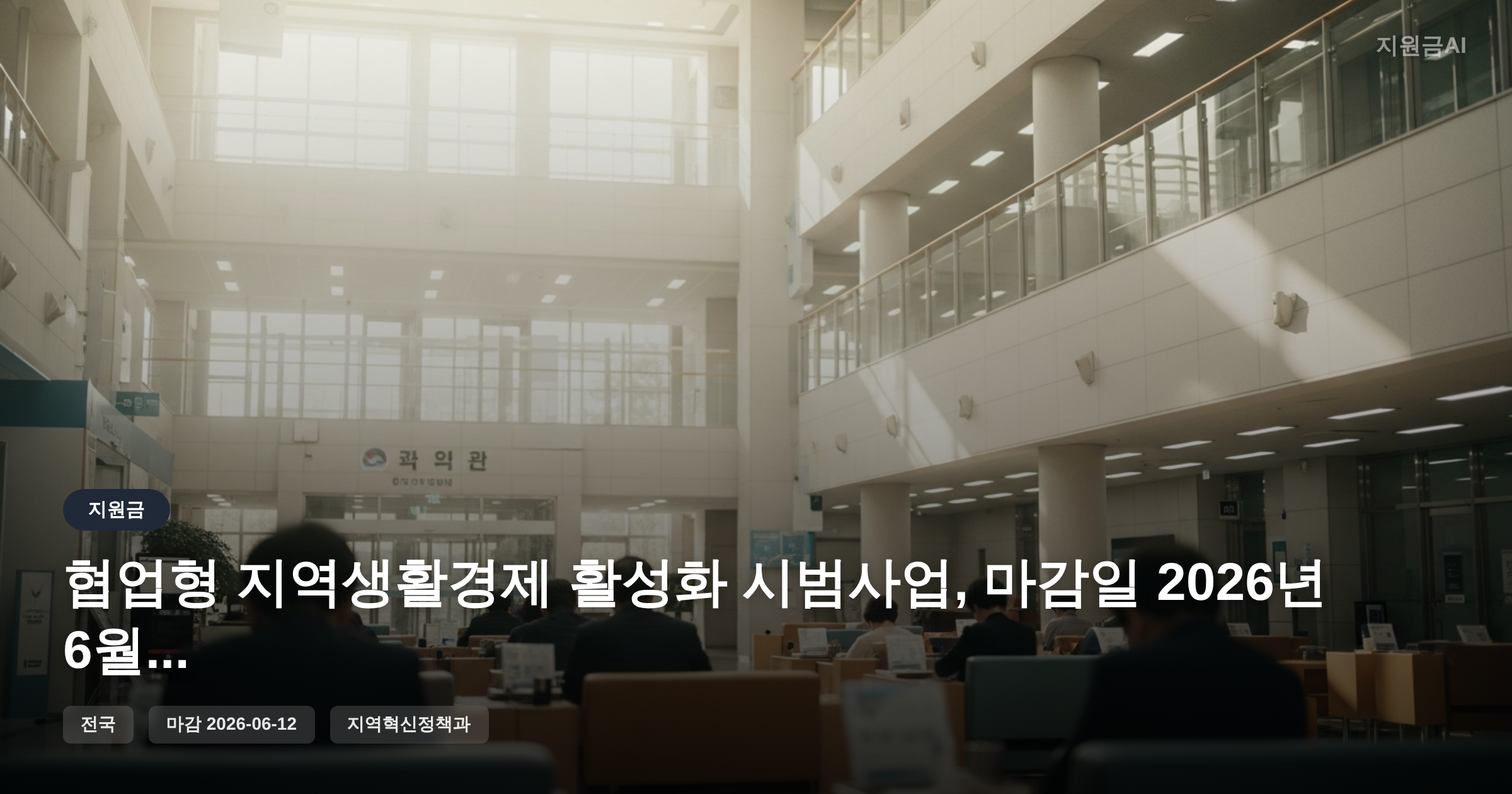 협업형 지역생활경제 활성화 시범사업, 마감일 2026년 6월 12일 [마감 6월 12일] 썸네일