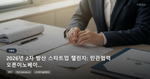 2026년 2차 방산 스타트업 챌린지: 민관협력 오픈이노베이션 정부지원금 마감 임박 [마감 6월 22일]