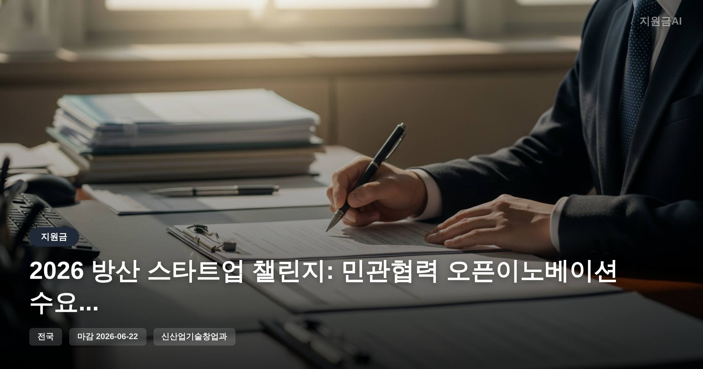 2026 방산 스타트업 챌린지: 민관협력 오픈이노베이션 수요기업 **정부지원금** 모집 [마감 6월 22일] 썸네일
