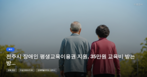 전주시 장애인 평생교육이용권 지원, 35만원 교육비 받는 방법 [마감 7월 3일]