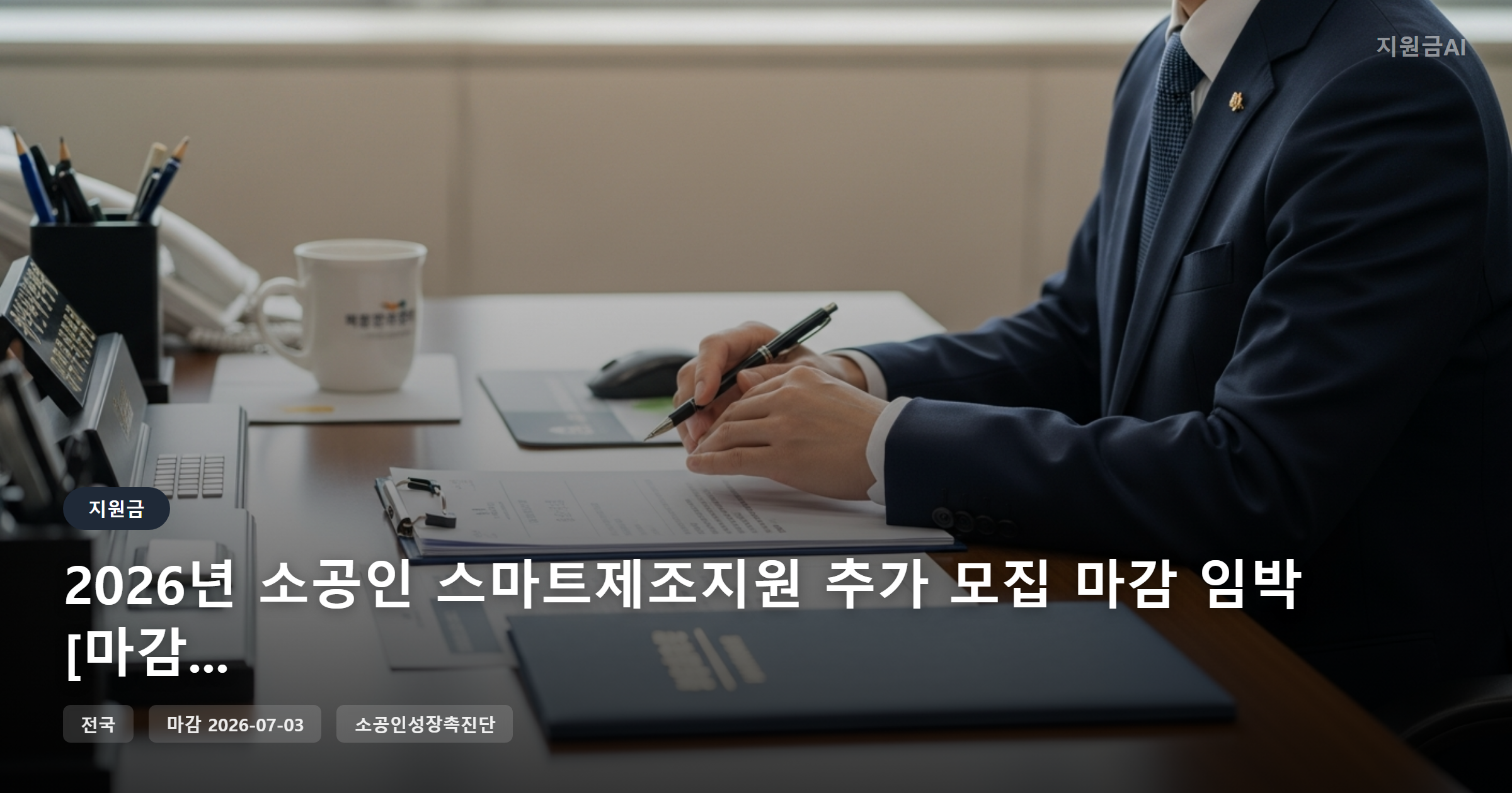2026년 소공인 스마트제조지원 추가 모집 마감 임박 [마감 7월 3일]