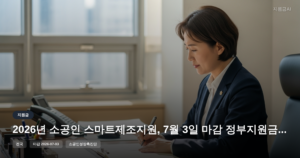 2026년 소공인 스마트제조지원, 7월 3일 마감 정부지원금 정보 [마감 7월 3일]
