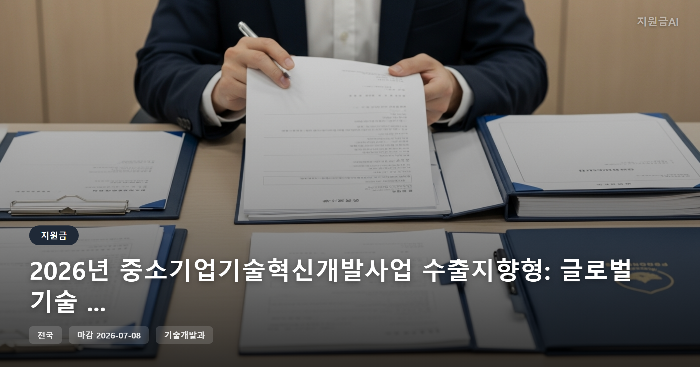 2026년 중소기업기술혁신개발사업 수출지향형: 글로벌 기술 경쟁력 강화 **정부지원금** [마감 7월 8일]