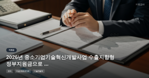 2026년 중소기업기술혁신개발사업 수출지향형 정부지원금으로 글로벌 경쟁력 강화 [마감 7월 8일]