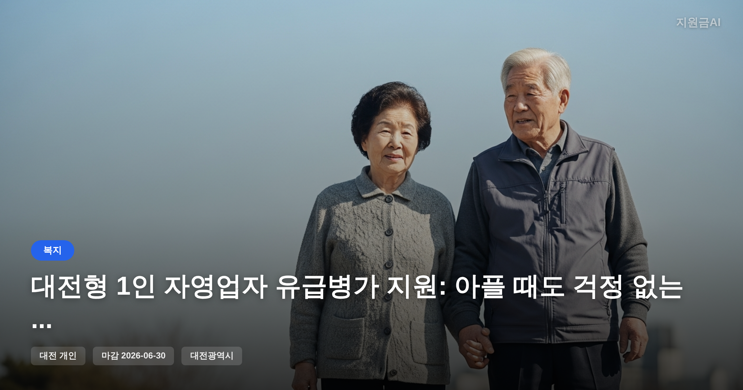 대전형 1인 자영업자 유급병가 지원: 아플 때도 걱정 없는 **정부지원금** [마감 6월 30일]