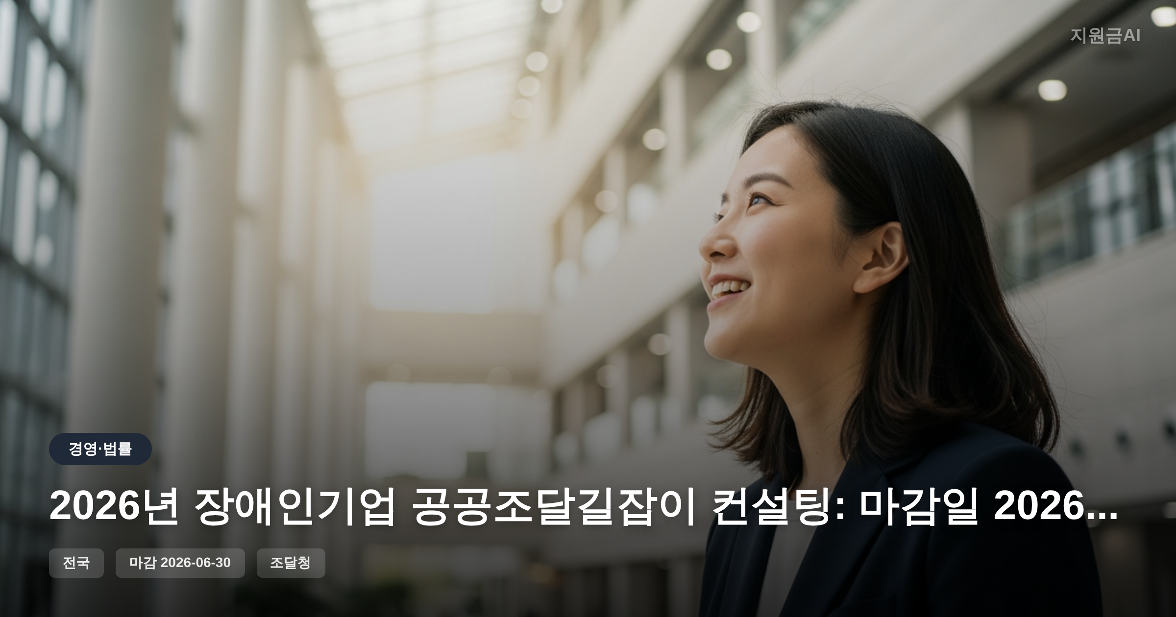 2026년 장애인기업 공공조달길잡이 컨설팅: 마감일 2026-06-30 [마감 6월 30일]