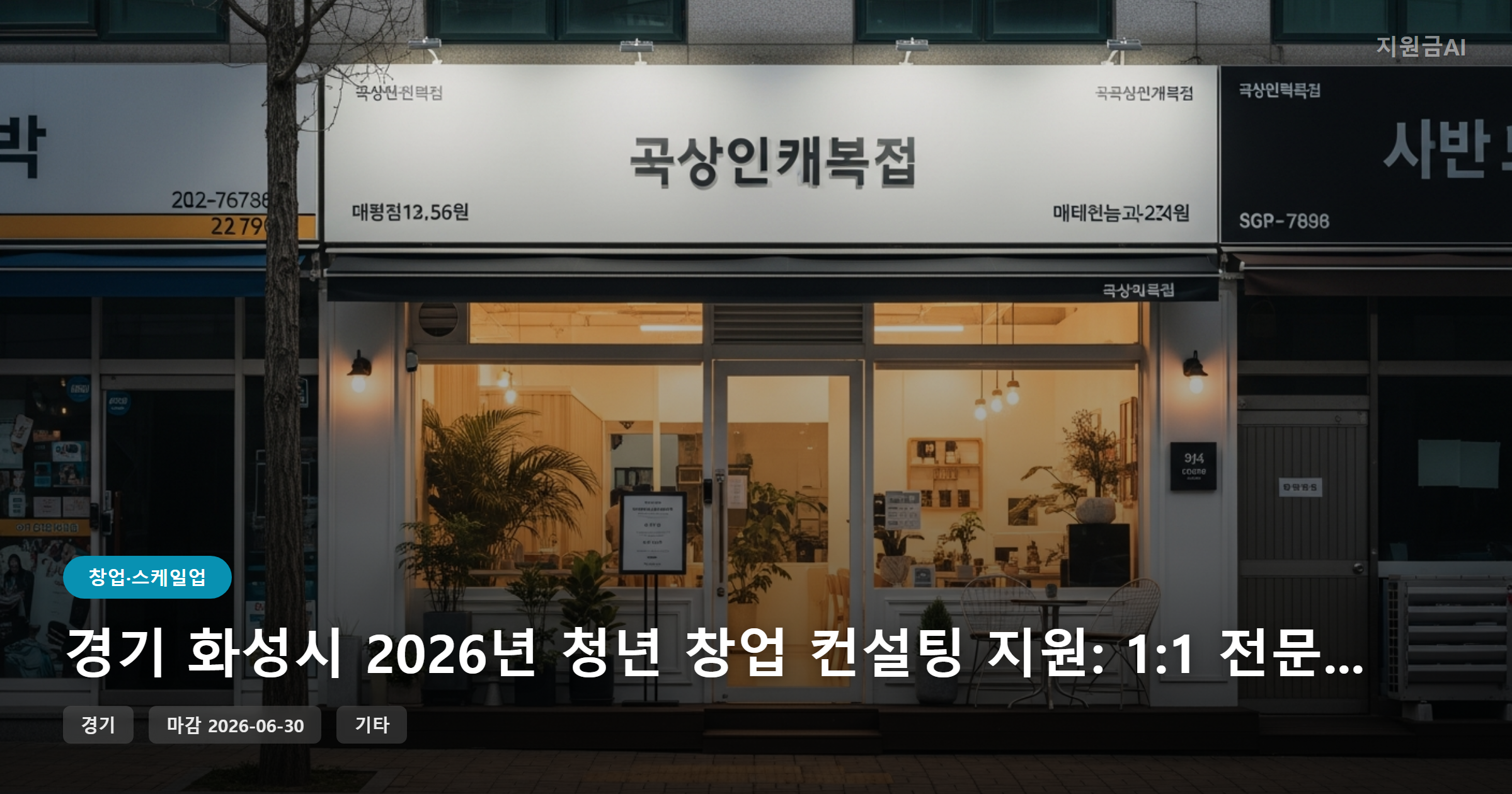 경기 화성시 2026년 청년 창업 컨설팅 지원: 1:1 전문가 매칭으로 성공 발판 마련 [마감 6월 30일]