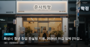화성시 청년 창업 컨설팅 지원, 2026년 마감 임박 [마감 6월 30일]
