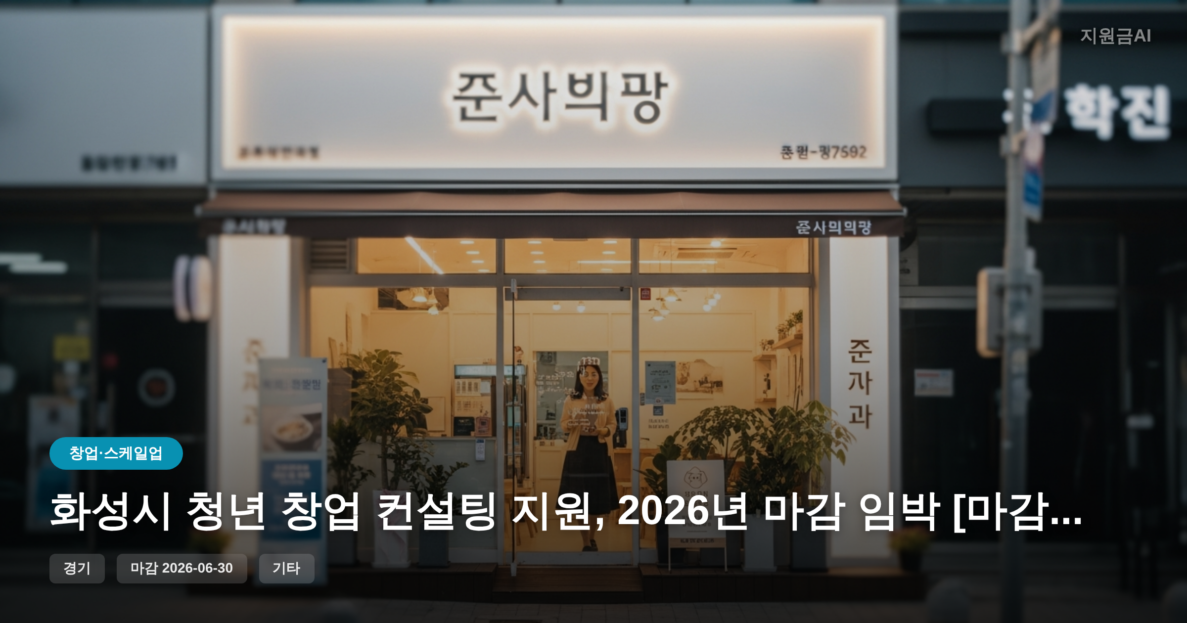화성시 청년 창업 컨설팅 지원, 2026년 마감 임박 [마감 6월 30일]