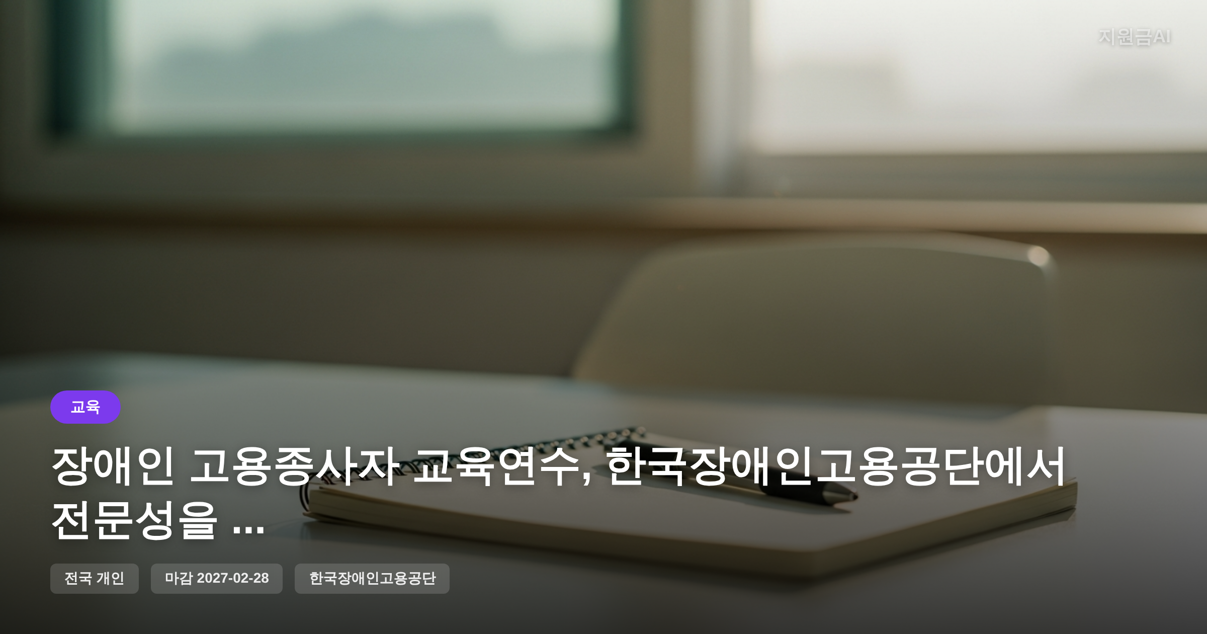 장애인 고용종사자 교육연수, 한국장애인고용공단에서 전문성을 높이세요 (2027년 마감) [마감 2월 28일] 썸네일