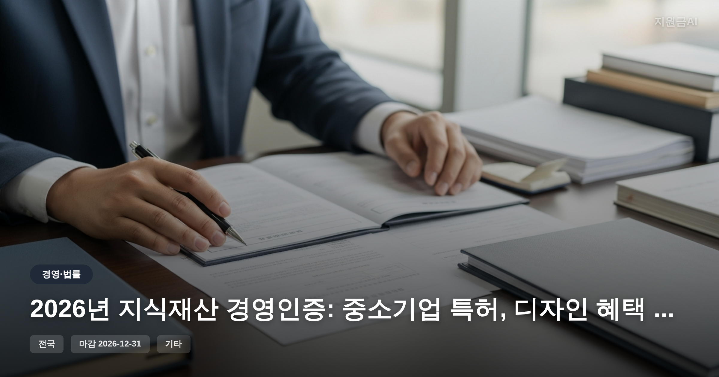 2026년 지식재산 경영인증: 중소기업 특허, 디자인 혜택 완벽 가이드 [마감 12월 31일] 썸네일