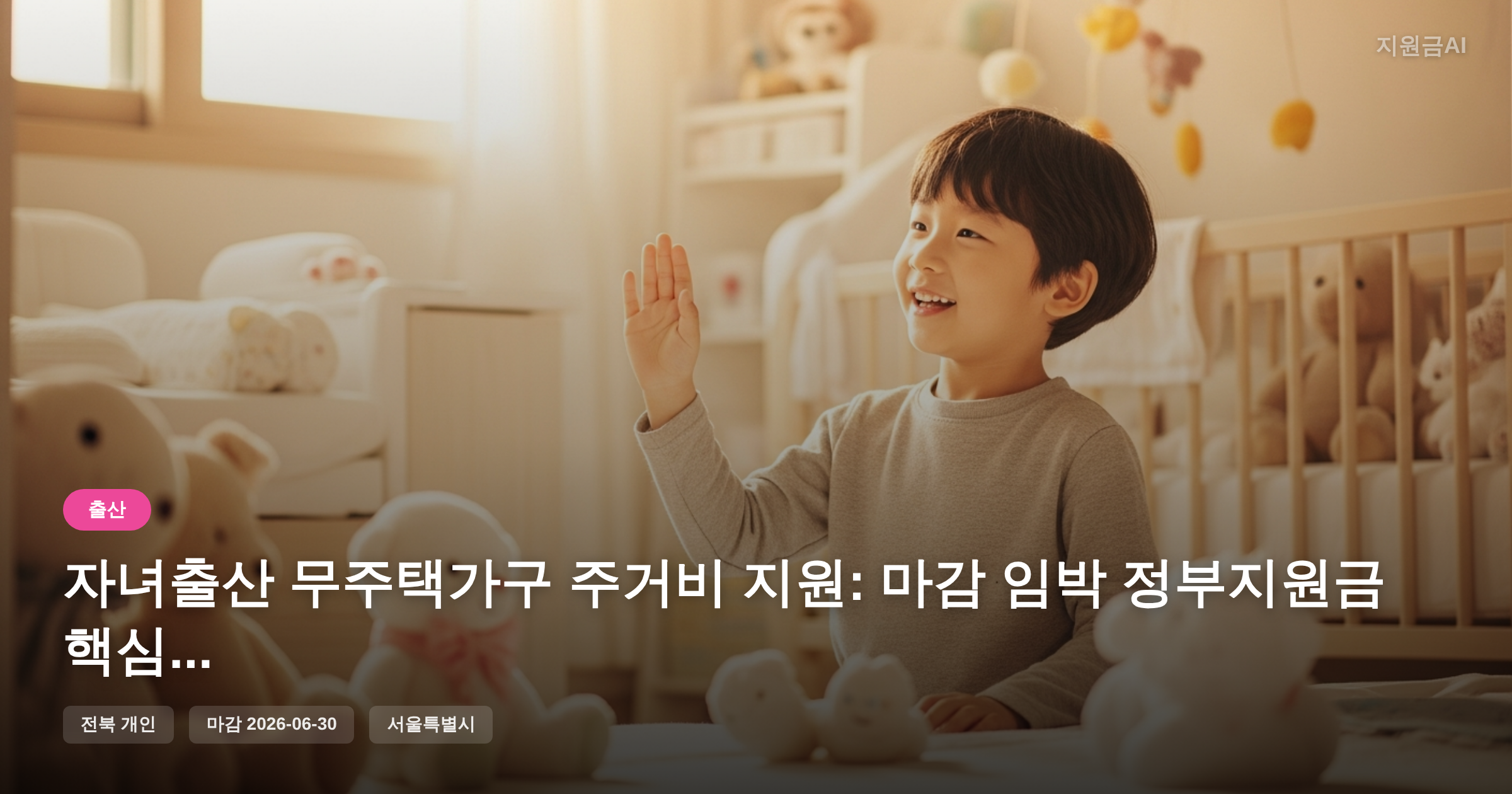 자녀출산 무주택가구 주거비 지원: 마감 임박 정부지원금 핵심 정보 [마감 6월 30일]