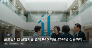 글로벌기업 산업기술 연계 R&D 지원, 2026년 신규과제 마감 임박 [마감 6월 12일]