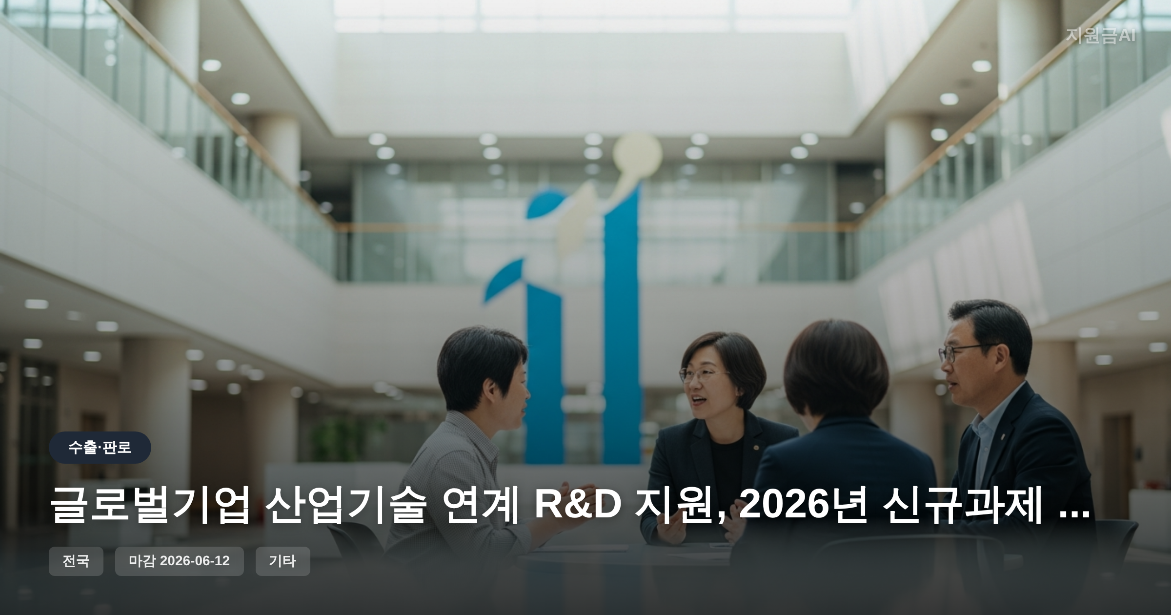 글로벌기업 산업기술 연계 R&D 지원, 2026년 신규과제 마감 임박 [마감 6월 12일]