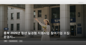 충북 2026년 청년 일경험 지원사업 참여기업 모집: 운영지원금 및 인턴십 정보 [마감 6월 30일]